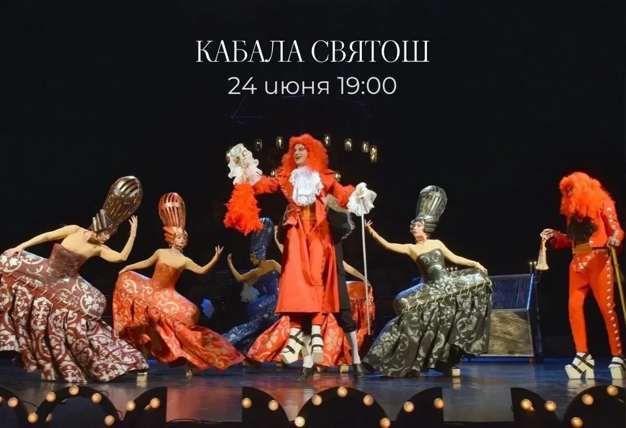✨АНОНС✨

24 июня в 19:00 — легендарный спектакль «Кабала святош»

Хотите по-настоящему прочувствоват