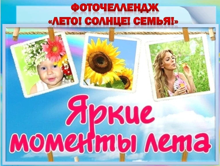 ЧЕЛЛЕНДЖ «Лето! Солнце! Семья!»