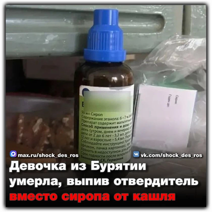 🔴 Девочка из Бурятии умерла, выпив отвердитель вместо сиропа от кашля  Малолетняя жительница Бурятии
