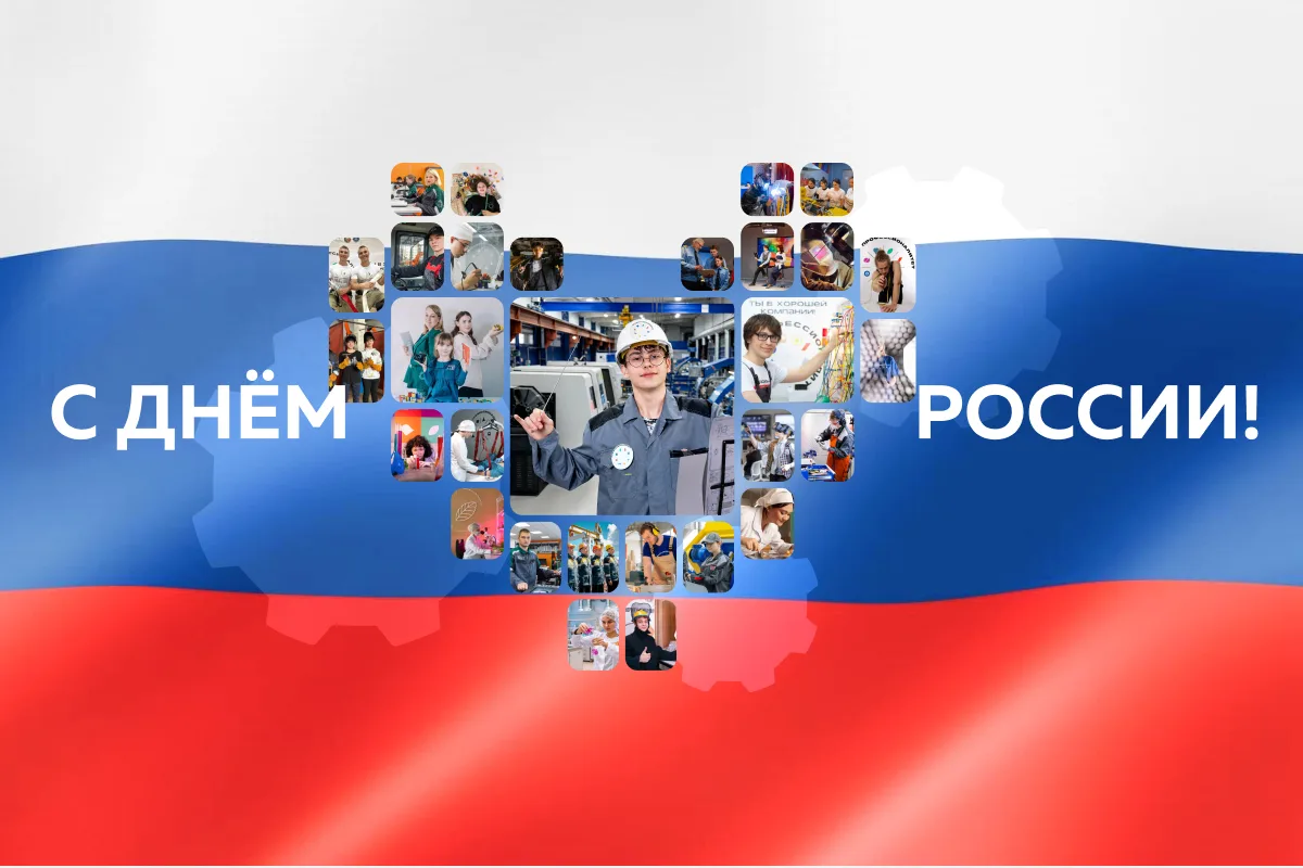 🇷🇺 С Днем России, команда «Профессионалов»!

Сегодня мы с особой гордостью вспоминаем многовековую