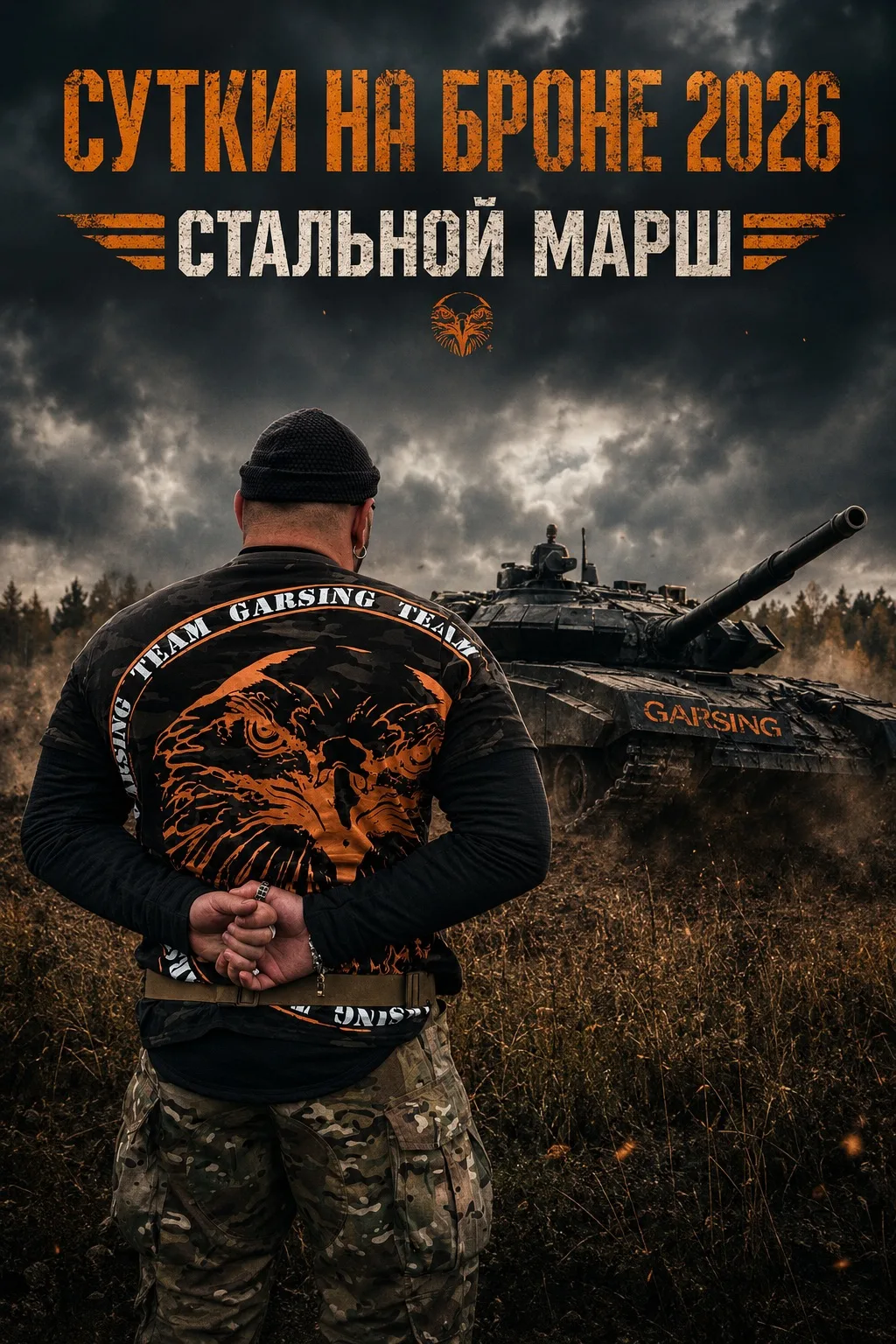GARSING на марше!
