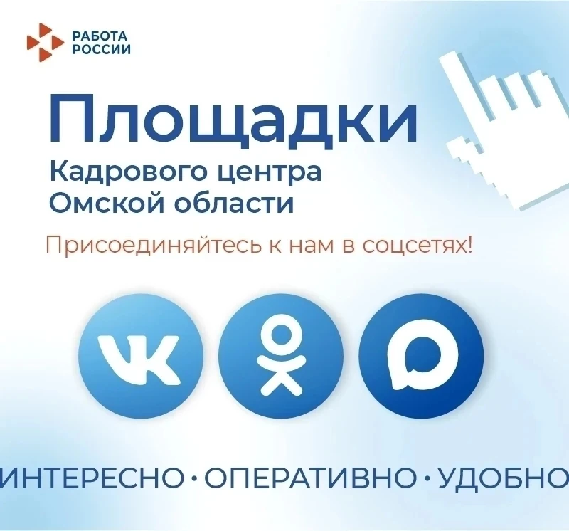 📌 Будь в курсе всего самого важного вместе с Кадровым центром Омской области!