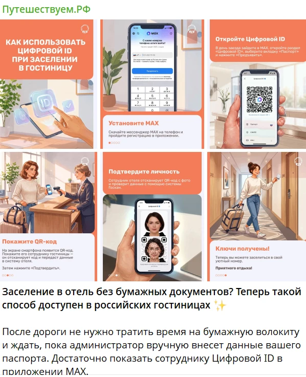 🏨 Заселение в гостиницы стало проще — теперь через MAX