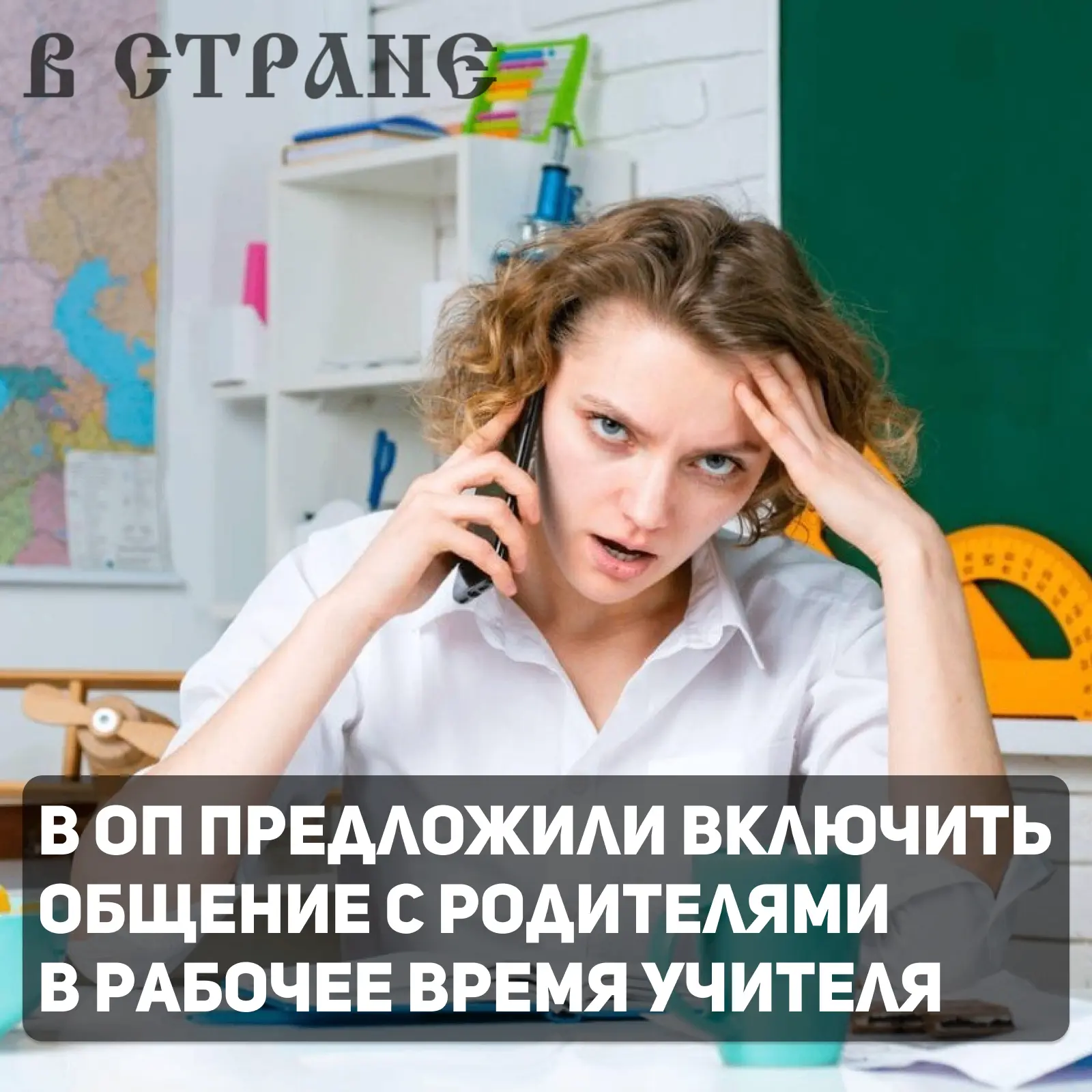 В России предложили засчитывать время, затраченное педагогами на общение с родителями в...