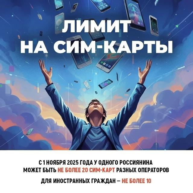 В России действует лимит на количество сим-карт.
С прошлого года в России установлено ограничение на