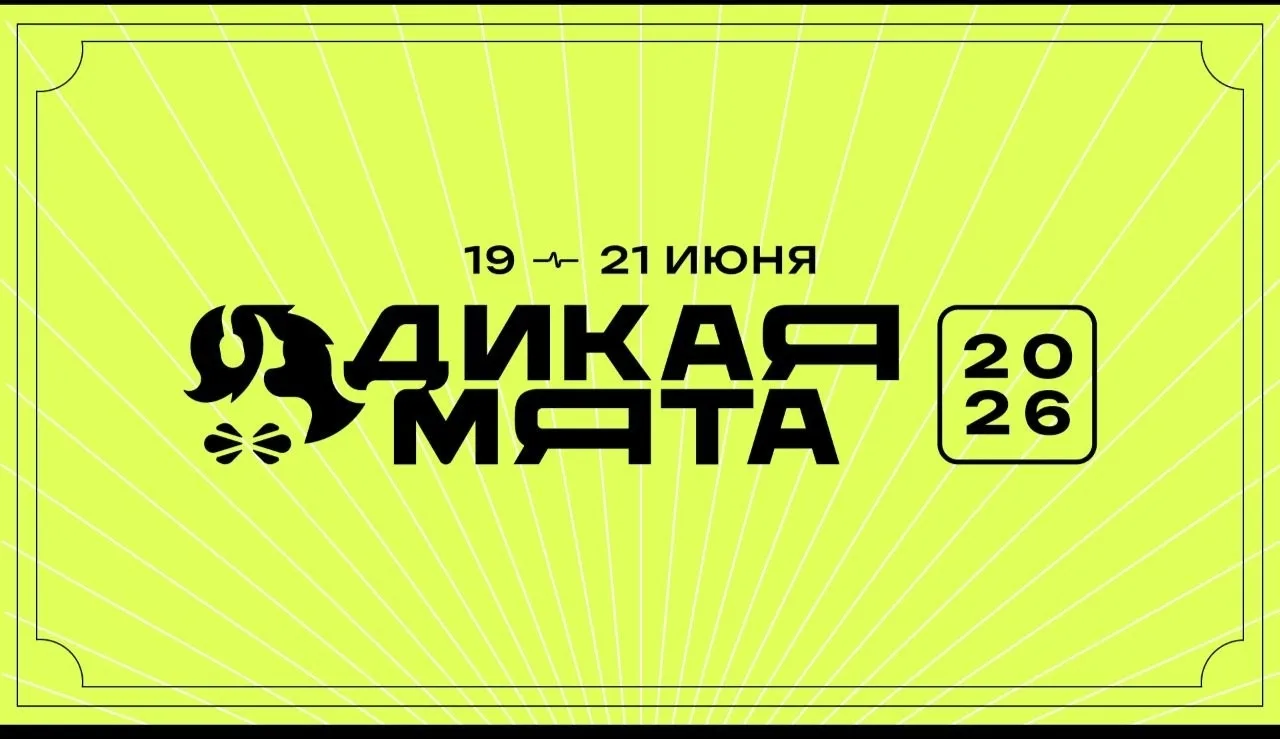 На период проведения фестиваля «Дикая Мята» с 19.06.2026 по 21.06.2026 по межмуниципаль...