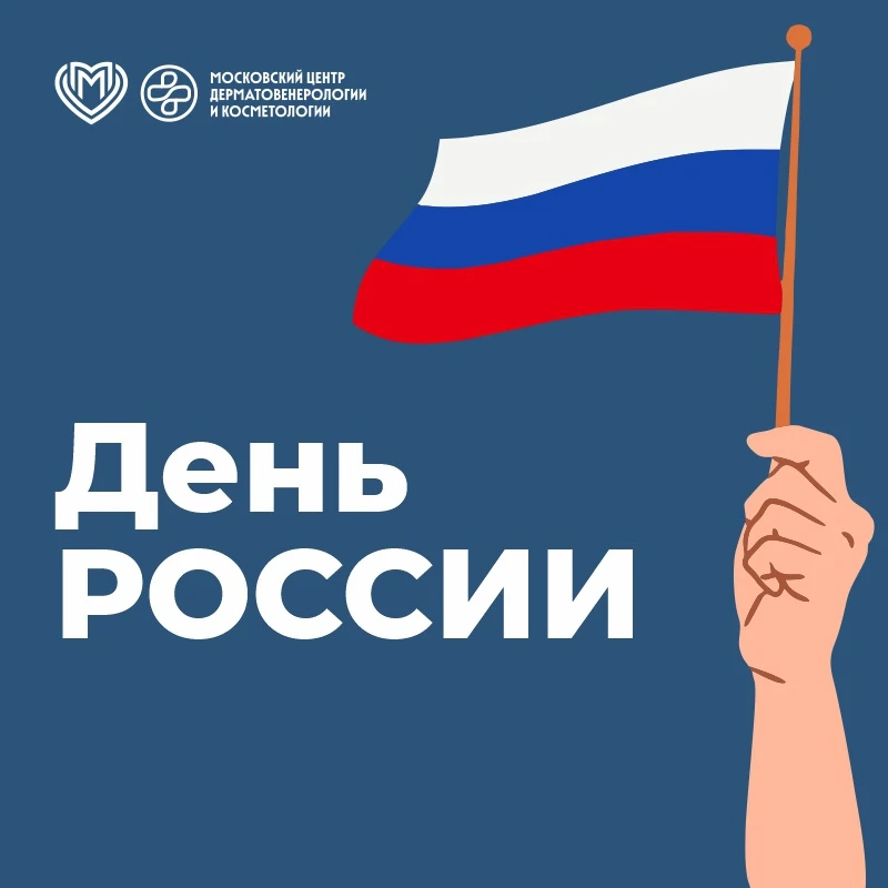 💫 Уважаемые пациенты и дорогие наши коллеги! Искренне поздравляем вас с Днем России!

❤️🇷🇺 Все мы