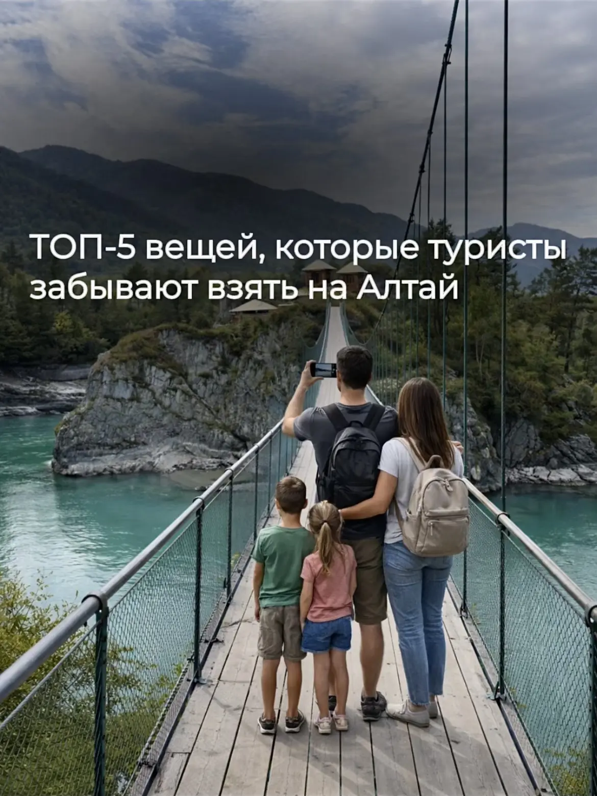 Чек-лист перед выездом на Алтай ✔

□ Наличные деньги
□ SPF 50+
□ Страховка от клеща
□ Аптечка
□ Ветр