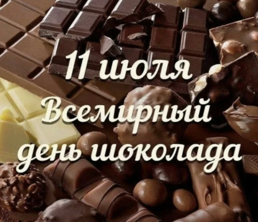 🍫 Всемирный день шоколада отмечается ежегодно 11 июля. Праздник был придуман во Франции в 1995 году