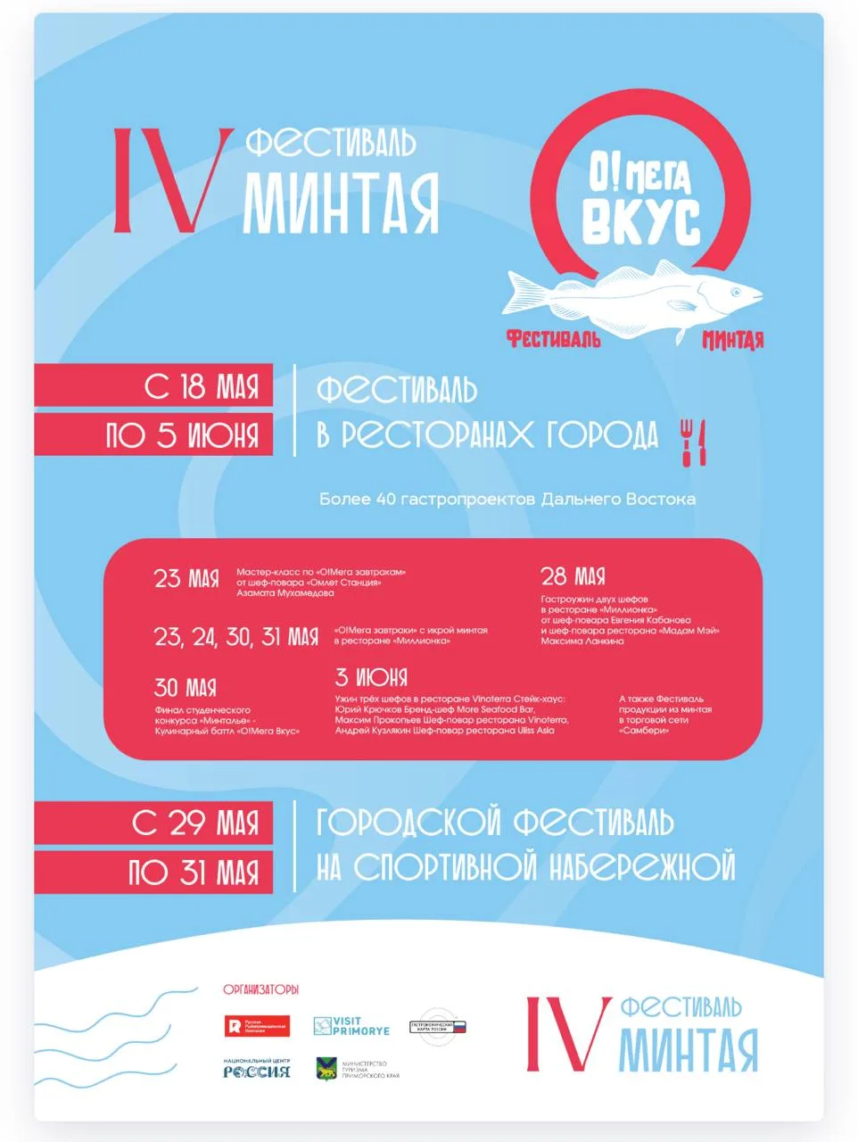 IV гастрономический Фестиваль Минтая «О! Мега Вкус» стартует в Приморье  С 18 мая по 05 июня – фести