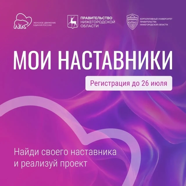 «МОИ НАСТАВНИКИ»: РЕГИСТРАЦИЯ ПРОДЛЕНА ДО 26 ИЮЛЯ!

⚡️ Друзья, отличная новость: приём заявок на тре