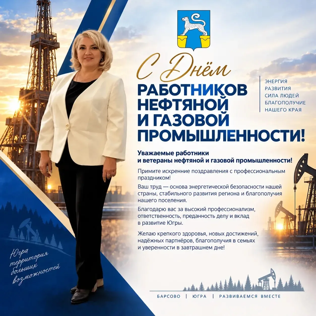 Уважаемые работники и ветераны нефтяной и газовой промышленности! Дорогие земляки!