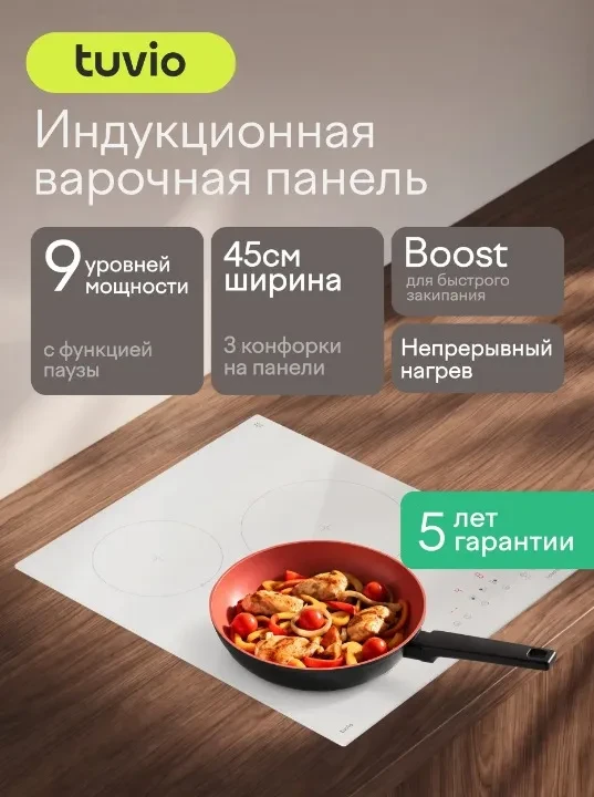 🔥🎁 АКЦИЯ В MAX: Индукционная панель tuvio (45 см, 3 конфорки)