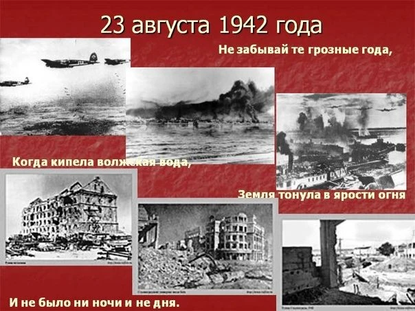 ДЕНЬ ПАМЯТИ, ДЕНЬ  СКОРБИ. 23 августа 1942 года Сталинград подвергся первой массированн...