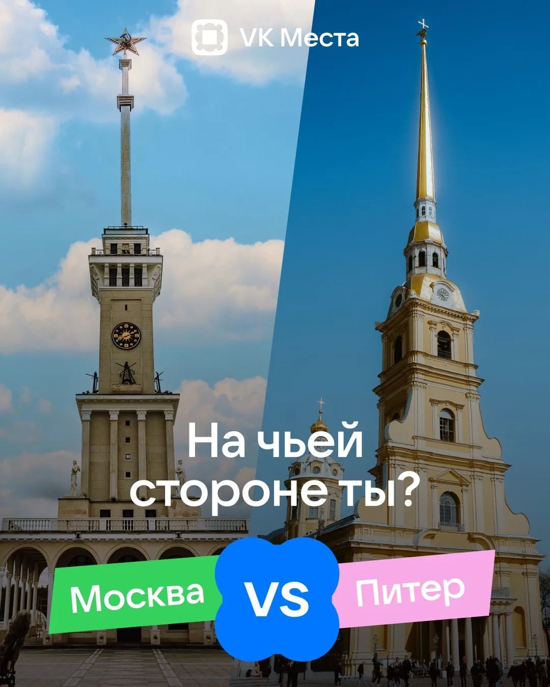 Так уж повелось: кому-то ближе Москва, а кому-то Питер. Но нам, в общем-то, без разницы...