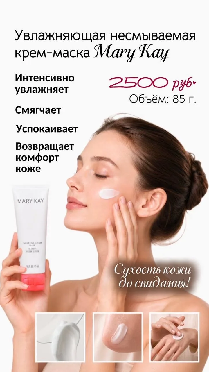 Увлажняющая несмываемая крем-маска Mary Kay😍🕊🤍