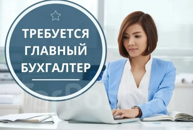 💼Требуется главный бухгалтер
Ищем опытного специалиста для начисления заработной платы, полного вед