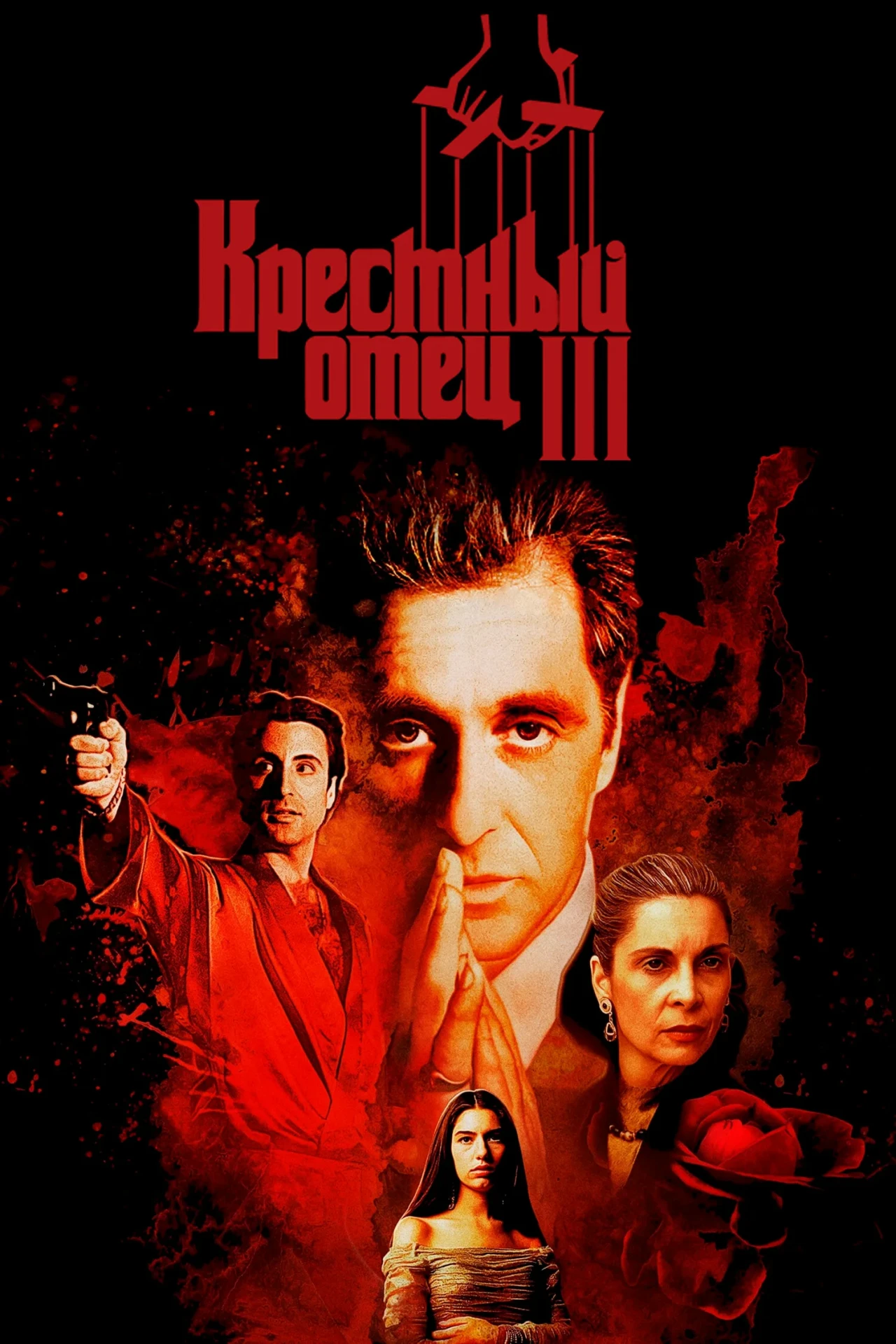 Название: Крестный отец 3