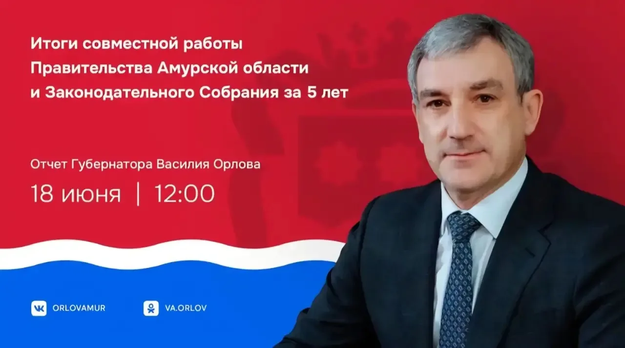 💡 Что изменилось в Амурской области за 5 лет — расскажет губернатор Василий Орлов!

18 июня в 12:00