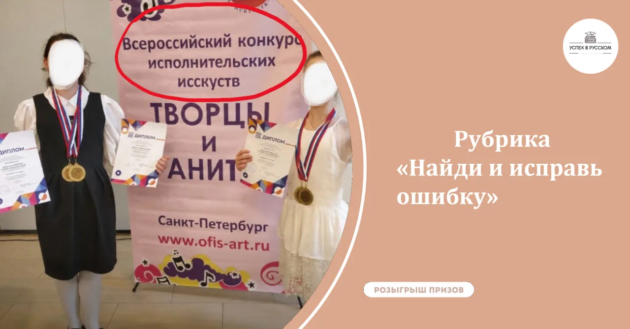 Победит тот, кто первый найдёт и исправит орфографическую ошибку (ОБРАЩАЕМ ВНИМАНИЕ НА ТЕКСТ, КОТОРЫ