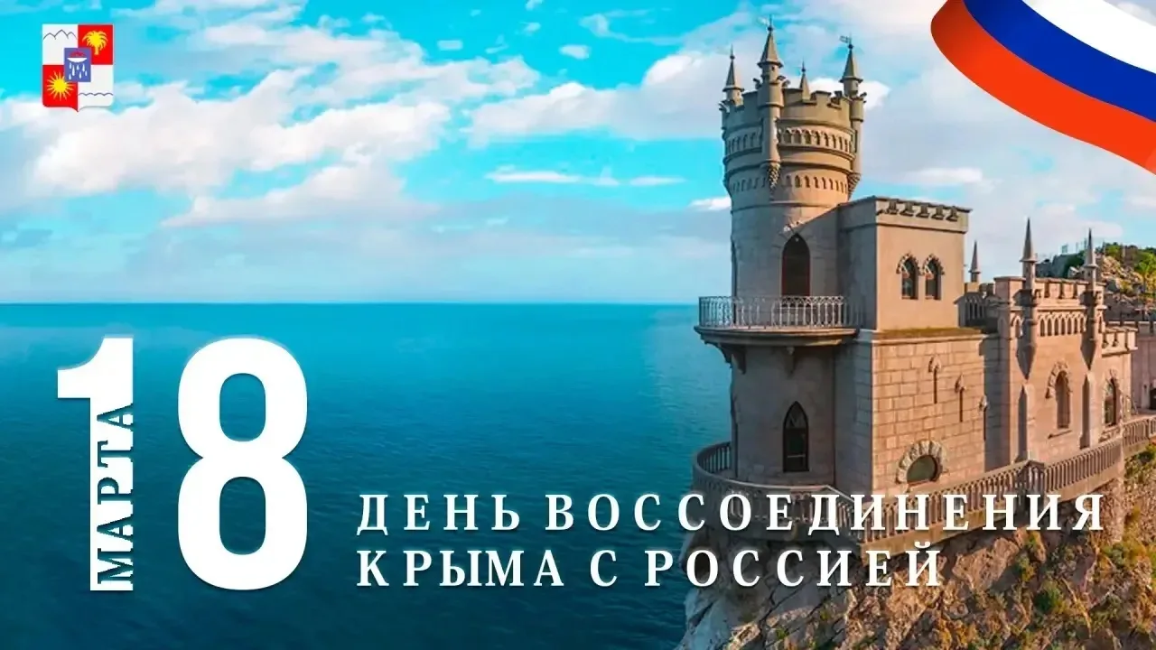 🇷🇺 Крымская весна: 12 лет в родной гавани!  Сегодня, 18 марта, мы отмечаем особенную дату в новейшей