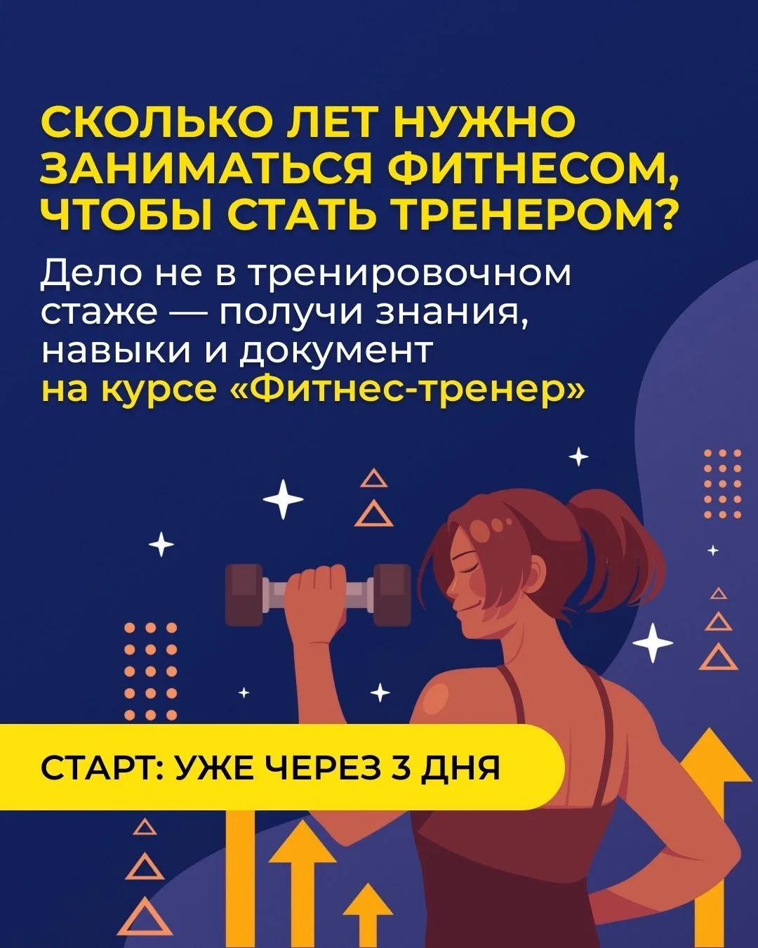 Через 3 дня стартует курс «Фитнес-тренер: научный подход»