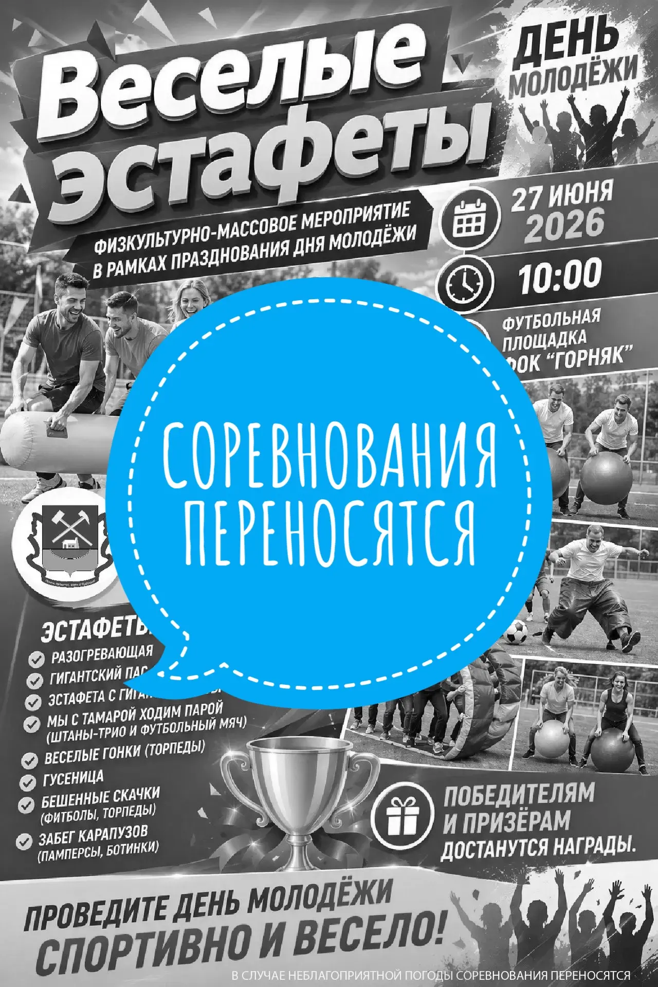 🌧 В связи с неблагоприятными погодными условиями физкультурно-массовое мероприятие "Ве...