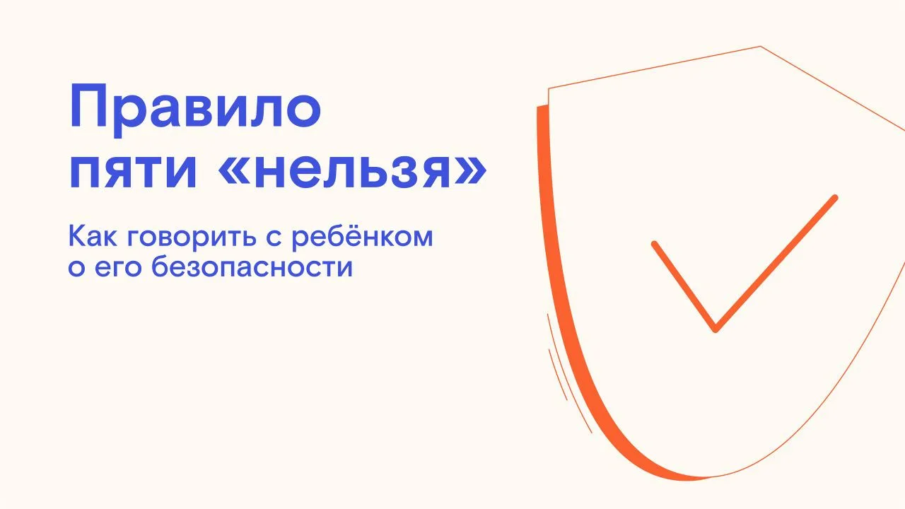 Говорить с детьми о безопасности непросто. Хочется, с одной стороны, их защитить, а с д...