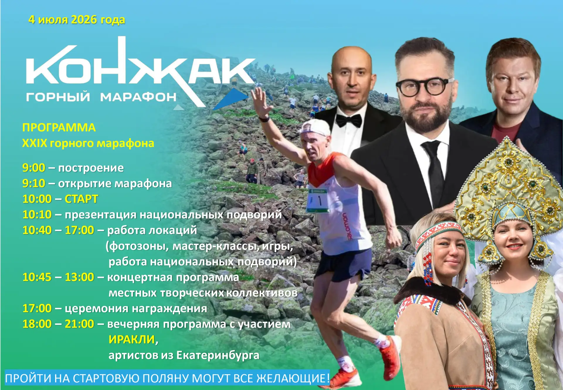 Друзья, публикуем программу горного марафона "Конжак".