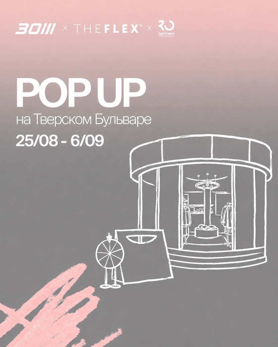 POP UP на Тверском бульваре от «Здорового Отечества» х ЗО/// х The Flex ✨