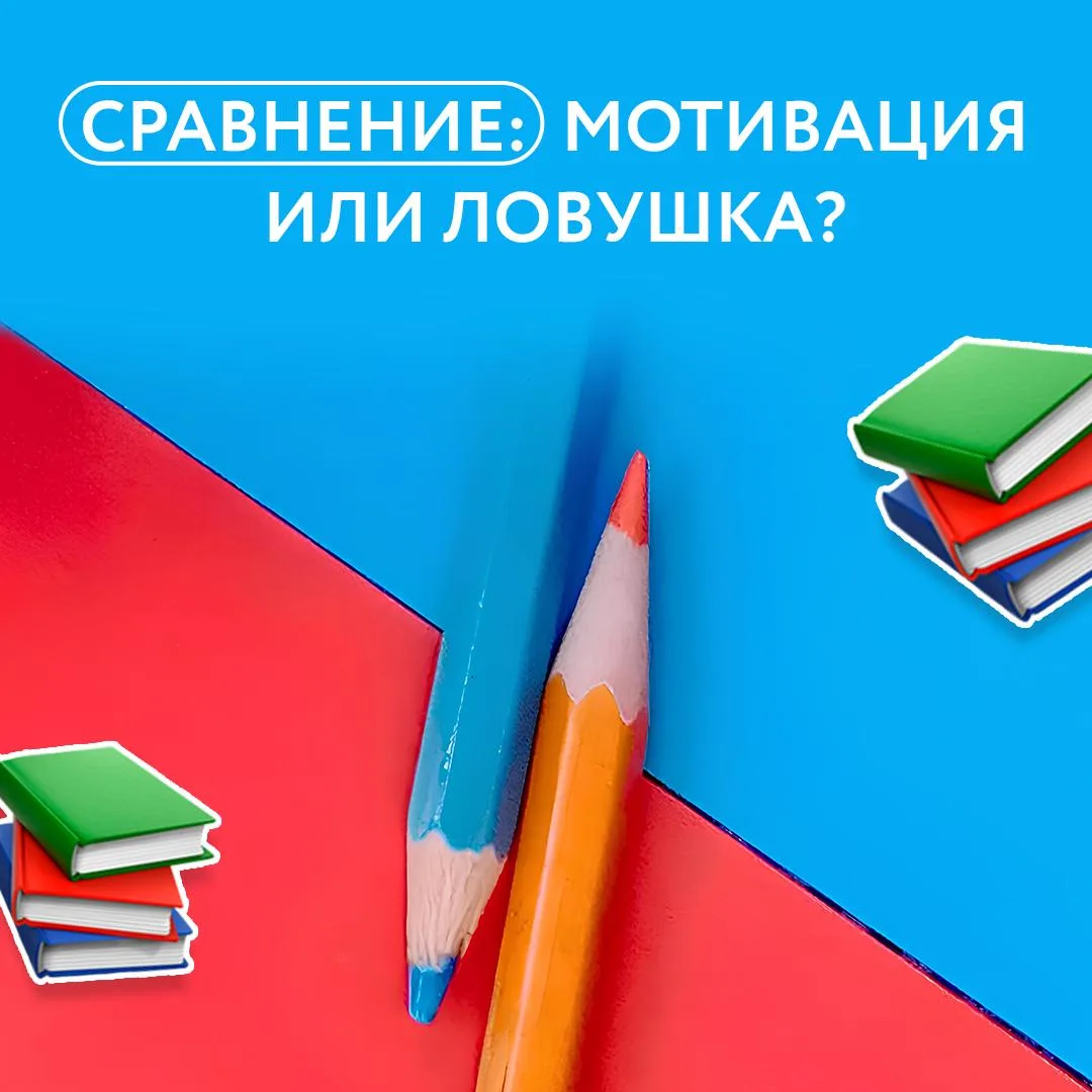 Кажется, что в школе сравнения появляются буквально на каждом шагу. У кого-то выше баллы, кто-то быс