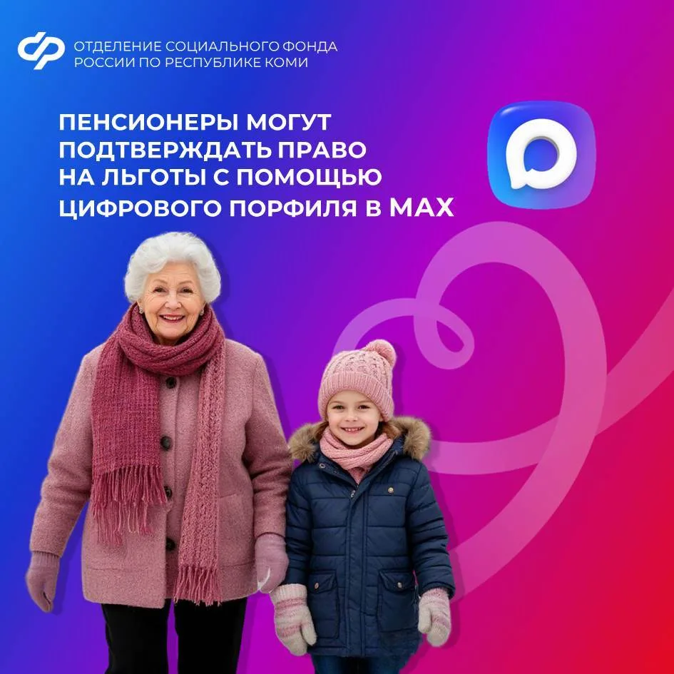 🧓 Пенсионеры могут подтверждать право на льготы с помощью цифрового профиля в МАХ