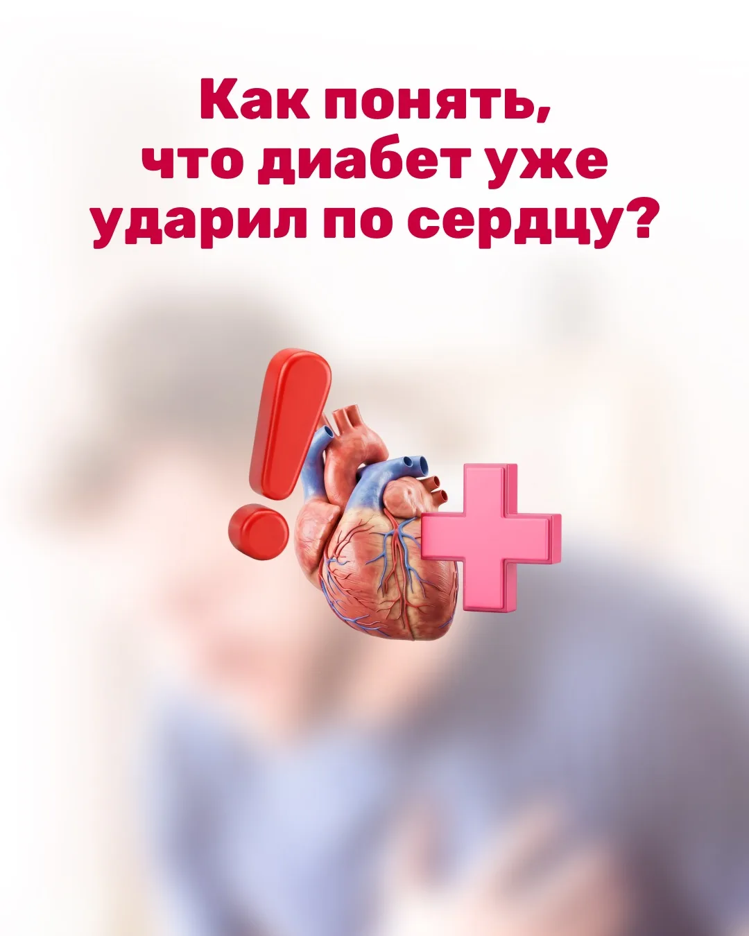 💔 Как понять, что диабет уже ударил по сердцу?