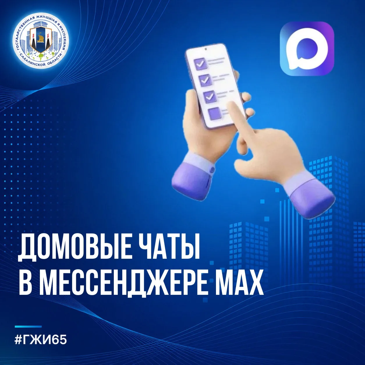 💬Домовой чат в мессенджере МАХ — это официальный канал связи между жителями и управляю...