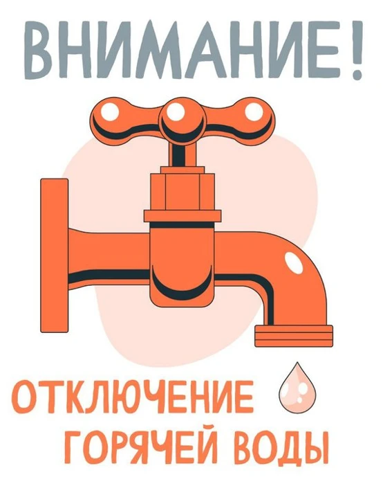 Уважаемые абоненты! В связи с гидравлическими испытаниями на котельной "Первомайская" п...