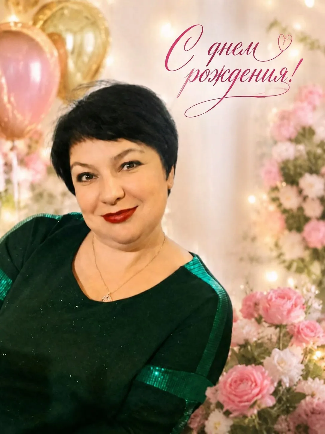 Сегодня День рождения у нашей дорогой Жанны Шмелевой🎂🎉