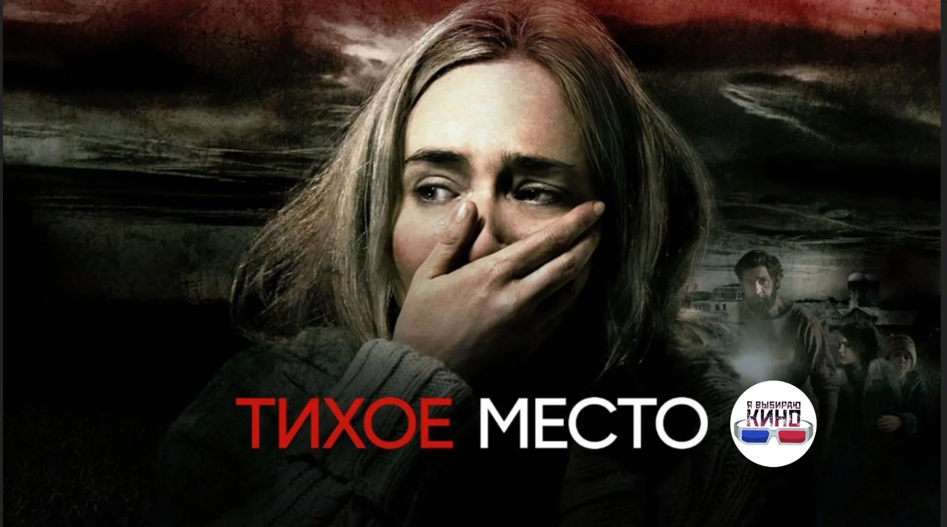 Тихое место (2018)