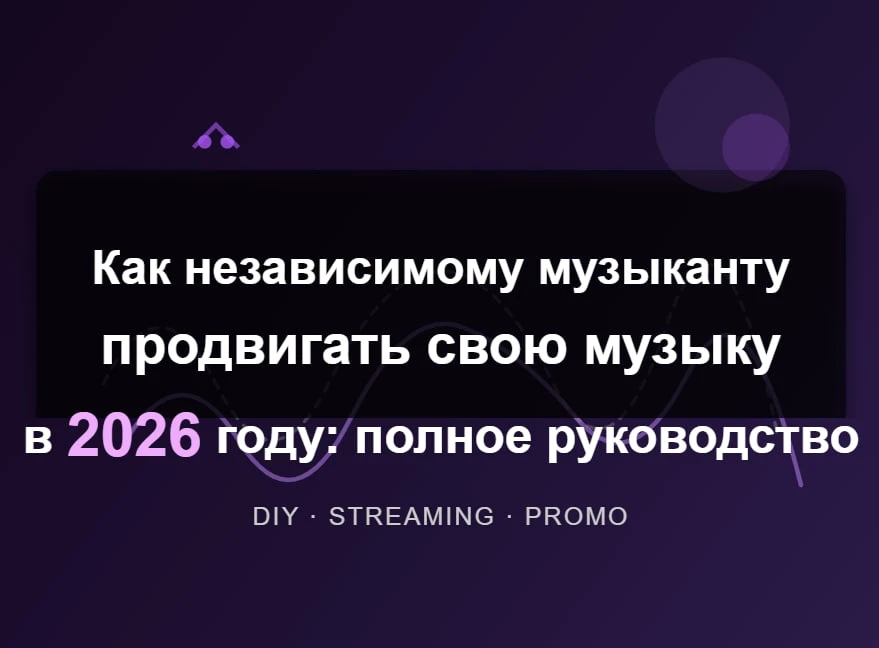 Как независимому музыканту продвигать свою музыку в 2026 году: полное руководство 
 
Портал Hypebot 