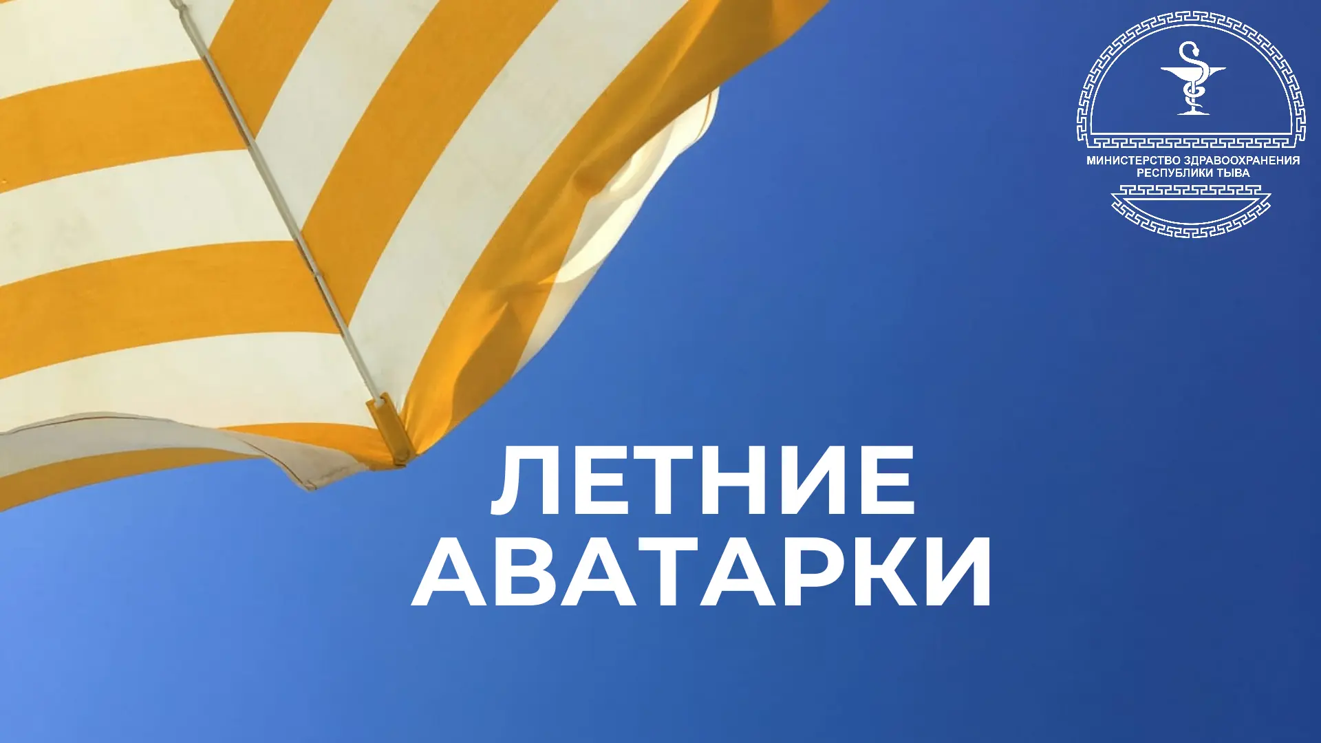 📱☀️Собрали аватарки для всех, кто уже мысленно в отпуске и плавится от жары