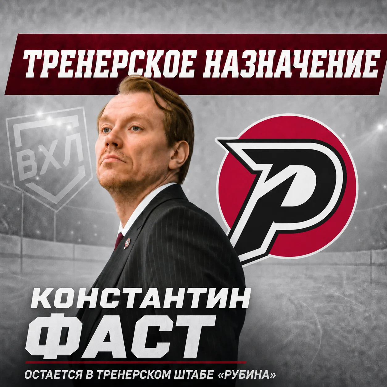 По нашей информации Константин Фаст остается в тренерском штабе "Рубина"!