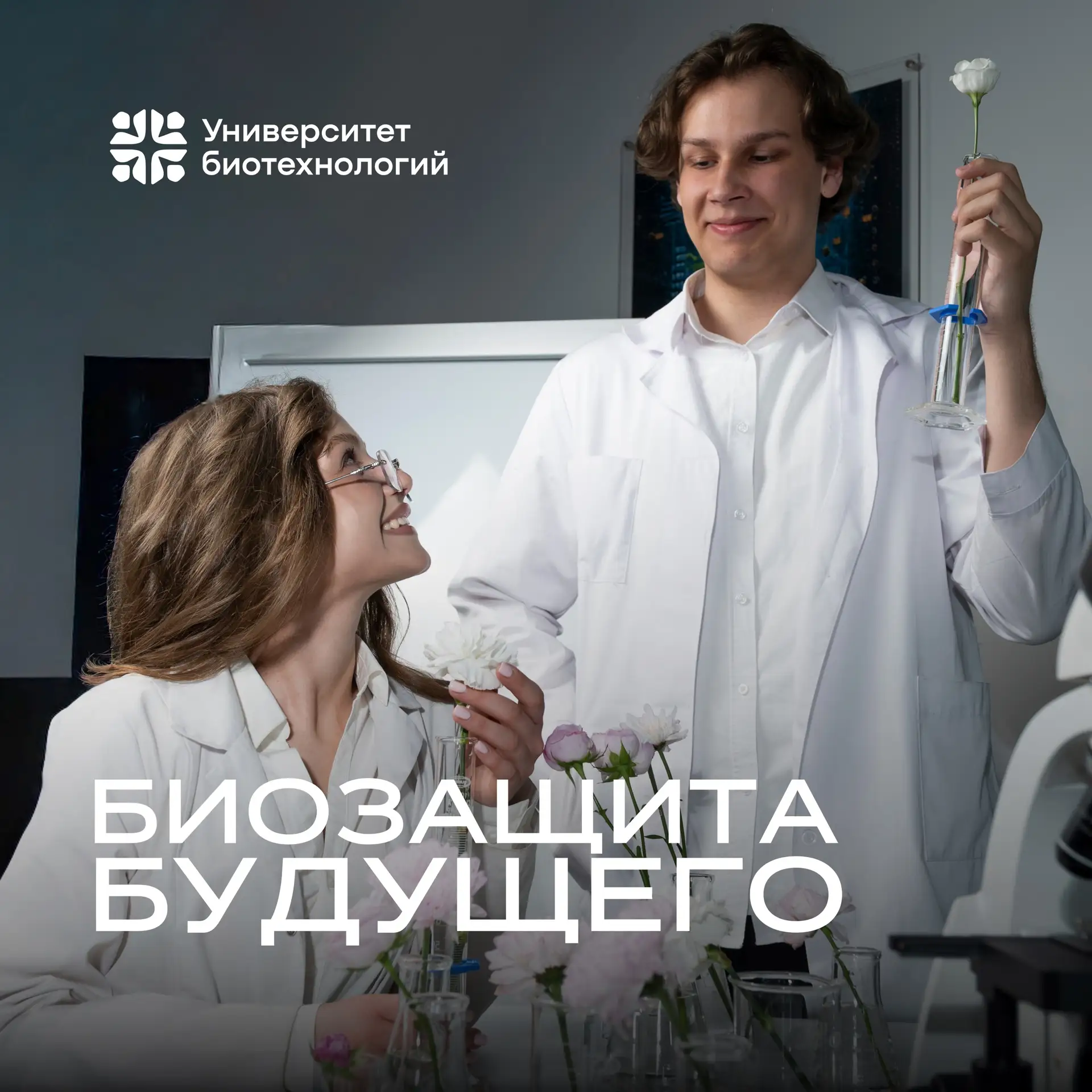 Университет биотехнологий - Где природа и технологии говорят на одном языке ♥️

#приемнаякампания202