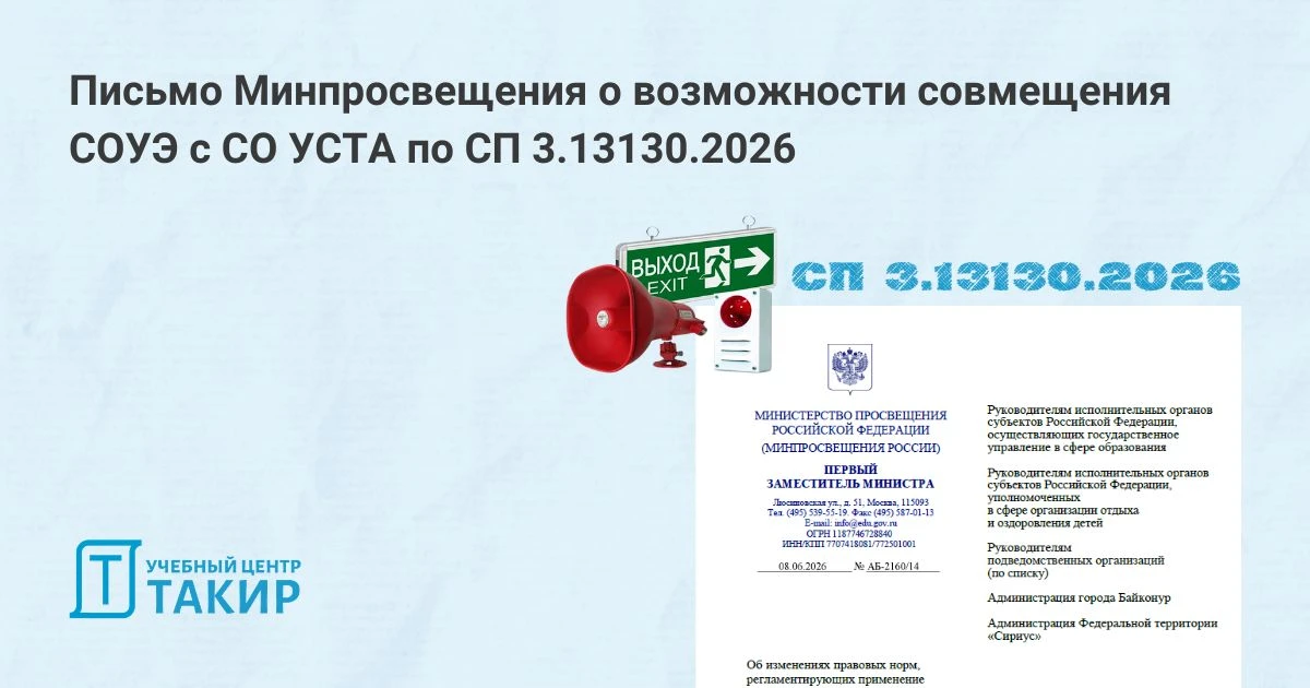 Письмо Минпросвещения о возможности совмещения СОУЭ с СО УСТА по СП 3.13130.2026

Коллеги из консалт