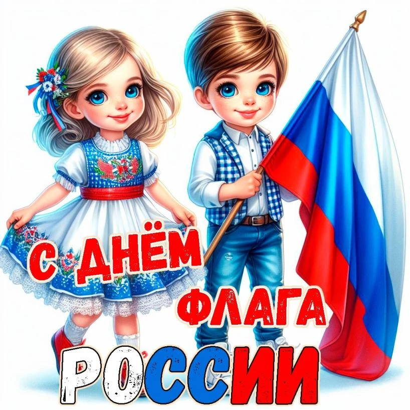 В преддверии Дня Государственного флага,  во 2 младшей группе «Пчёлки»  прошла беседа н...