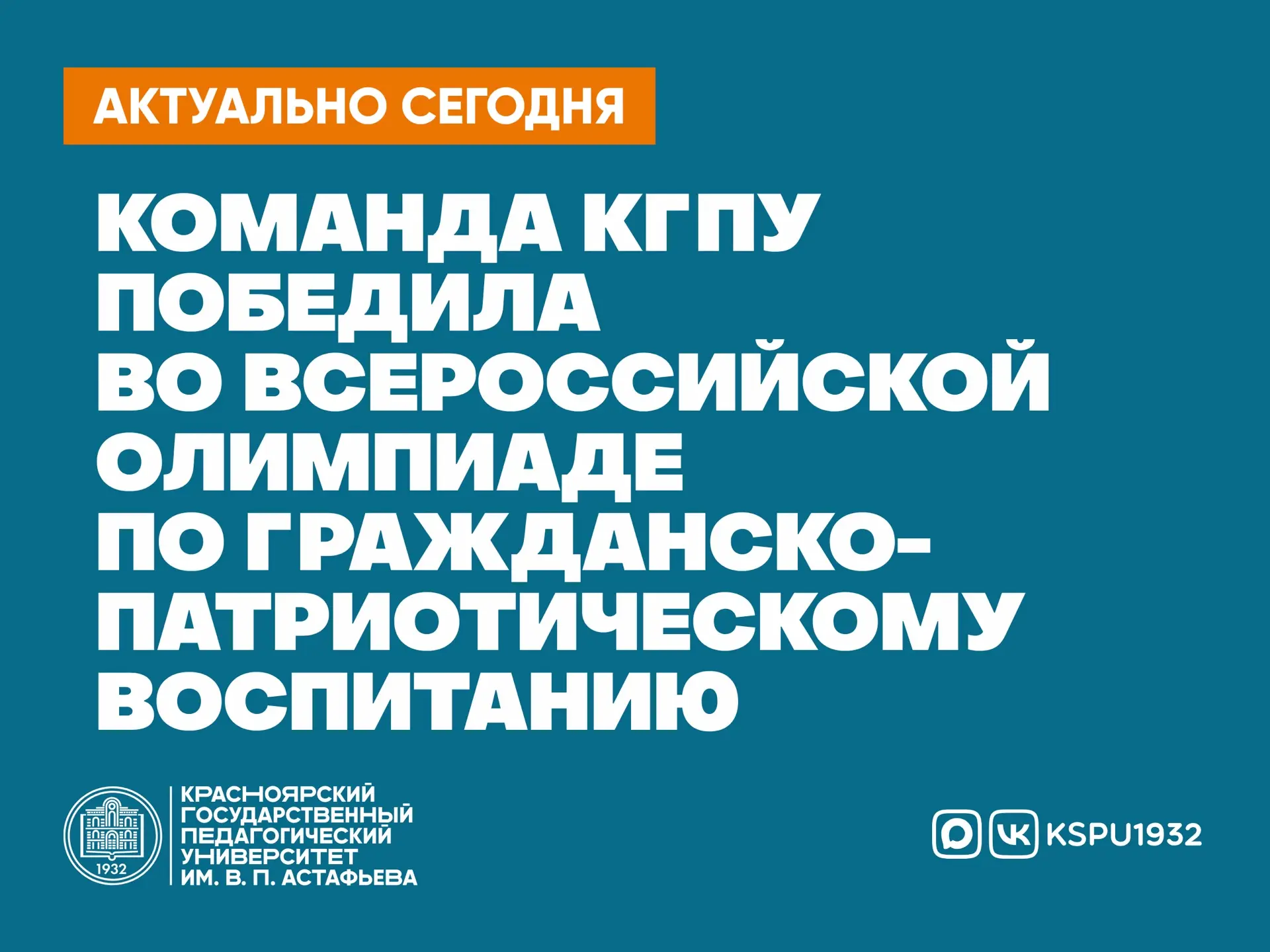 Команда КГПУ победила во Всероссийской олимпиаде по гражданско-патриотическому воспитанию🏆  Студенты