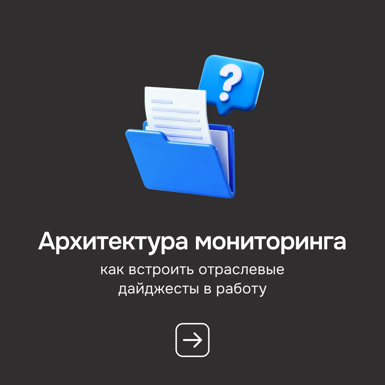 Отслеживать упоминания своего бренда — это база. Но чтобы уверенно развивать компанию, ...
