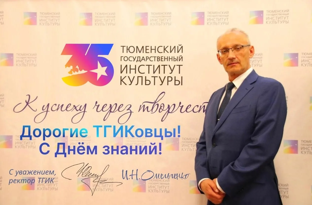 #ПоздравлениеРектораТГИК #ДеньЗнанийТГИК