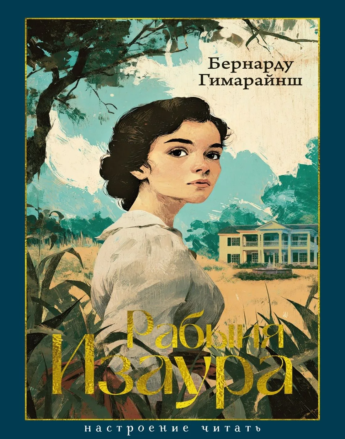 Бернарду Гимарайнш - Рабыня Изаура