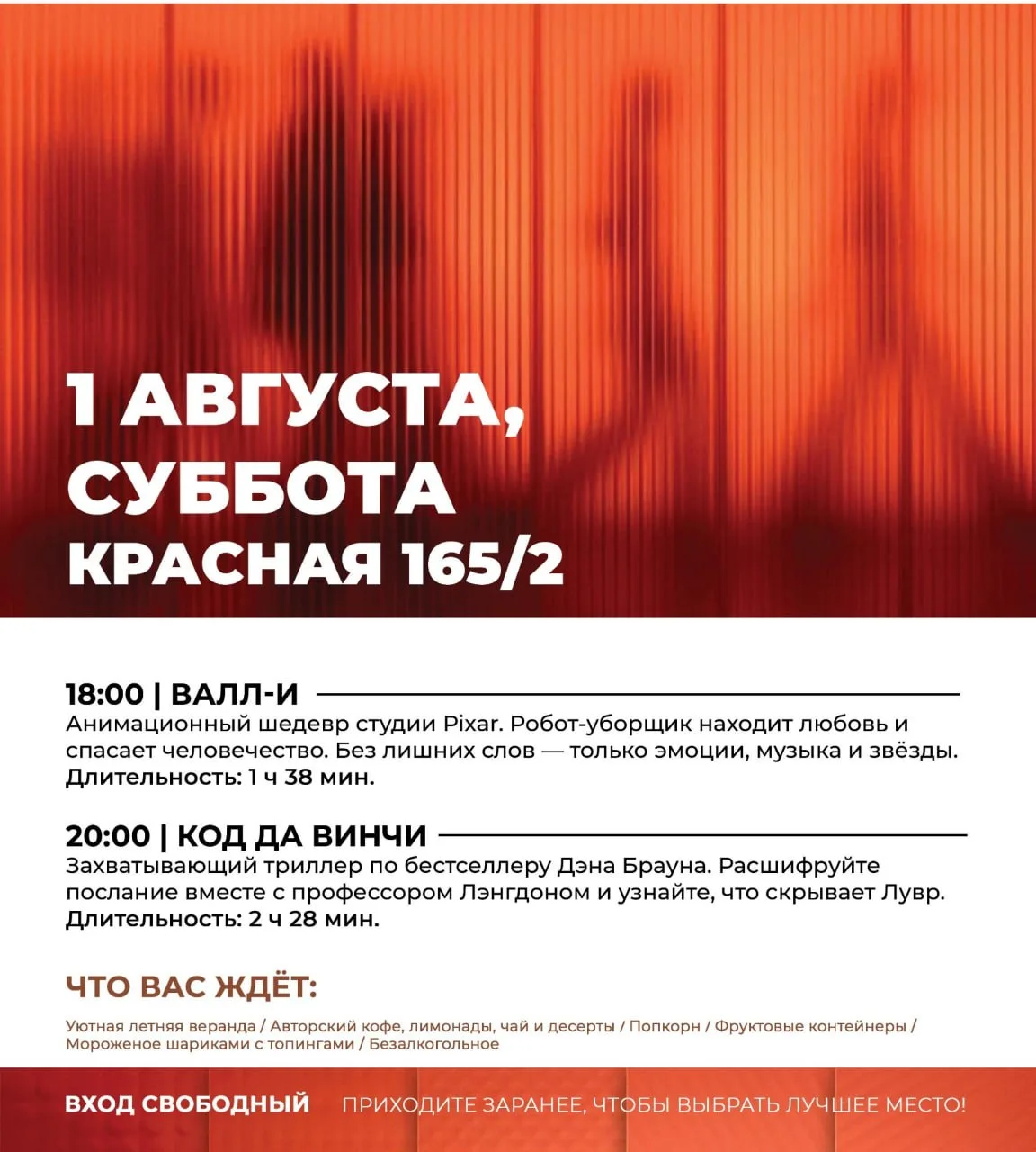 Бесплатный киновечер