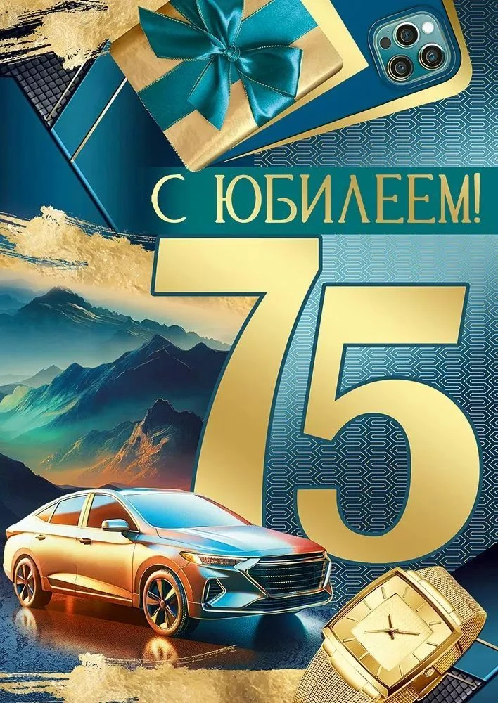 1 сентября 2026 года свой 75-летний юбилей отмечает получатель