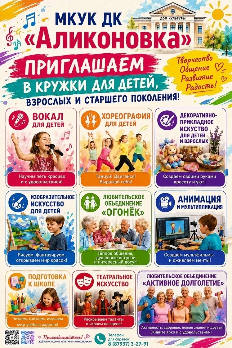 Дом культуры «Аликоновка» объявляет набор на бесплатные кружки!